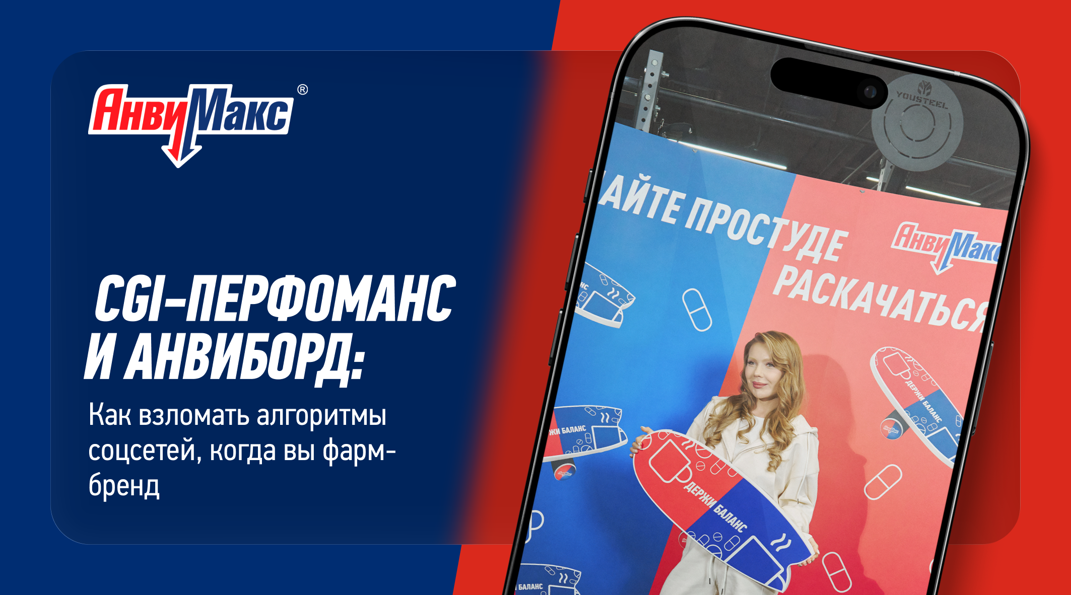 CGI-перфоманс и АнвиБорд: как взломать алгоритмы соцсетей, когда вы фарм-бренд