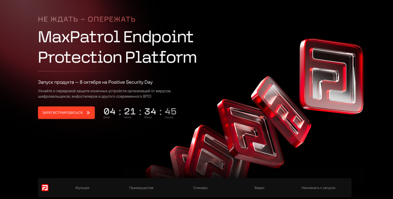 Вывод на рынок нового продукта MaxPatrol EPP