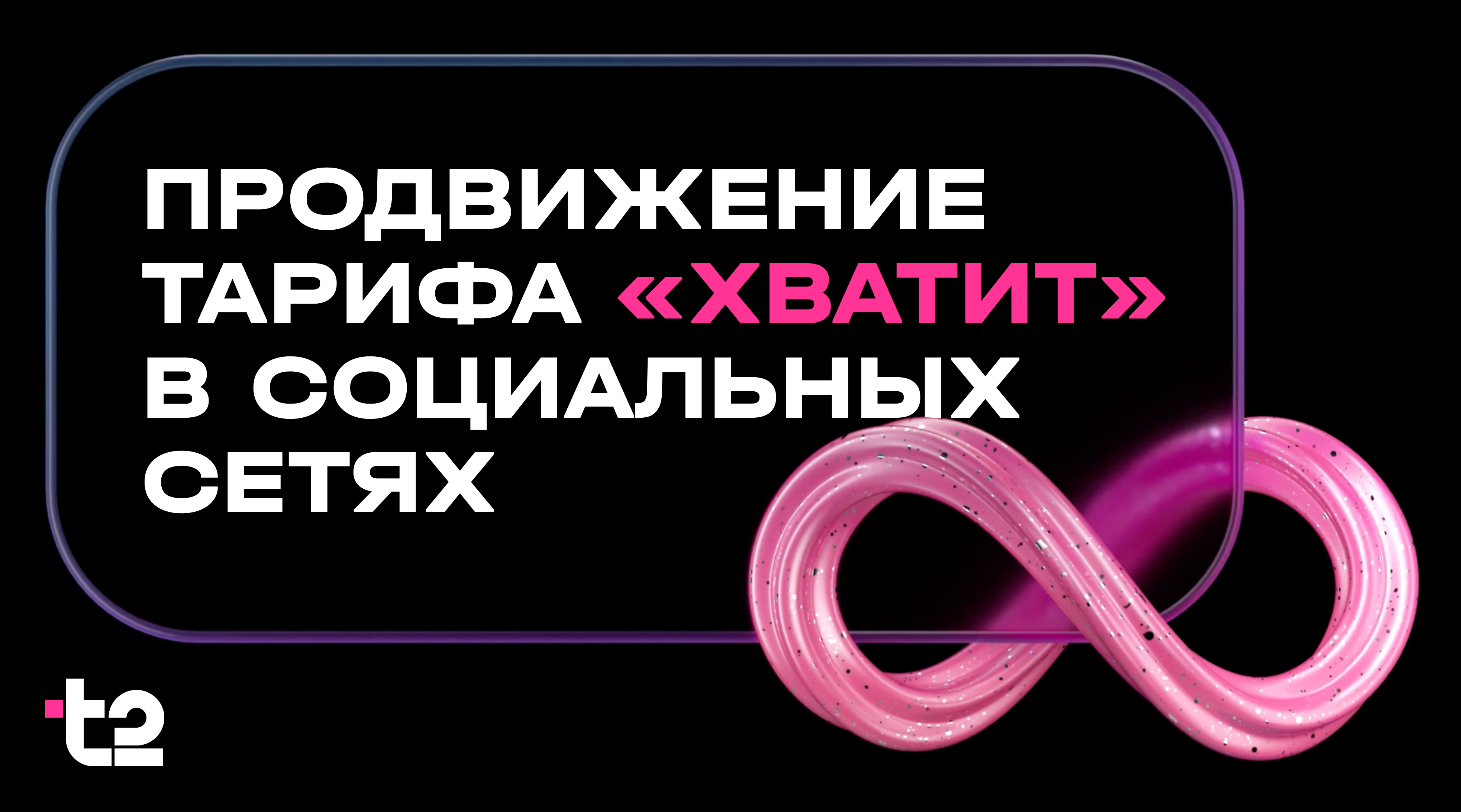 Продвижение тарифа "Хватит" в социальных сетях