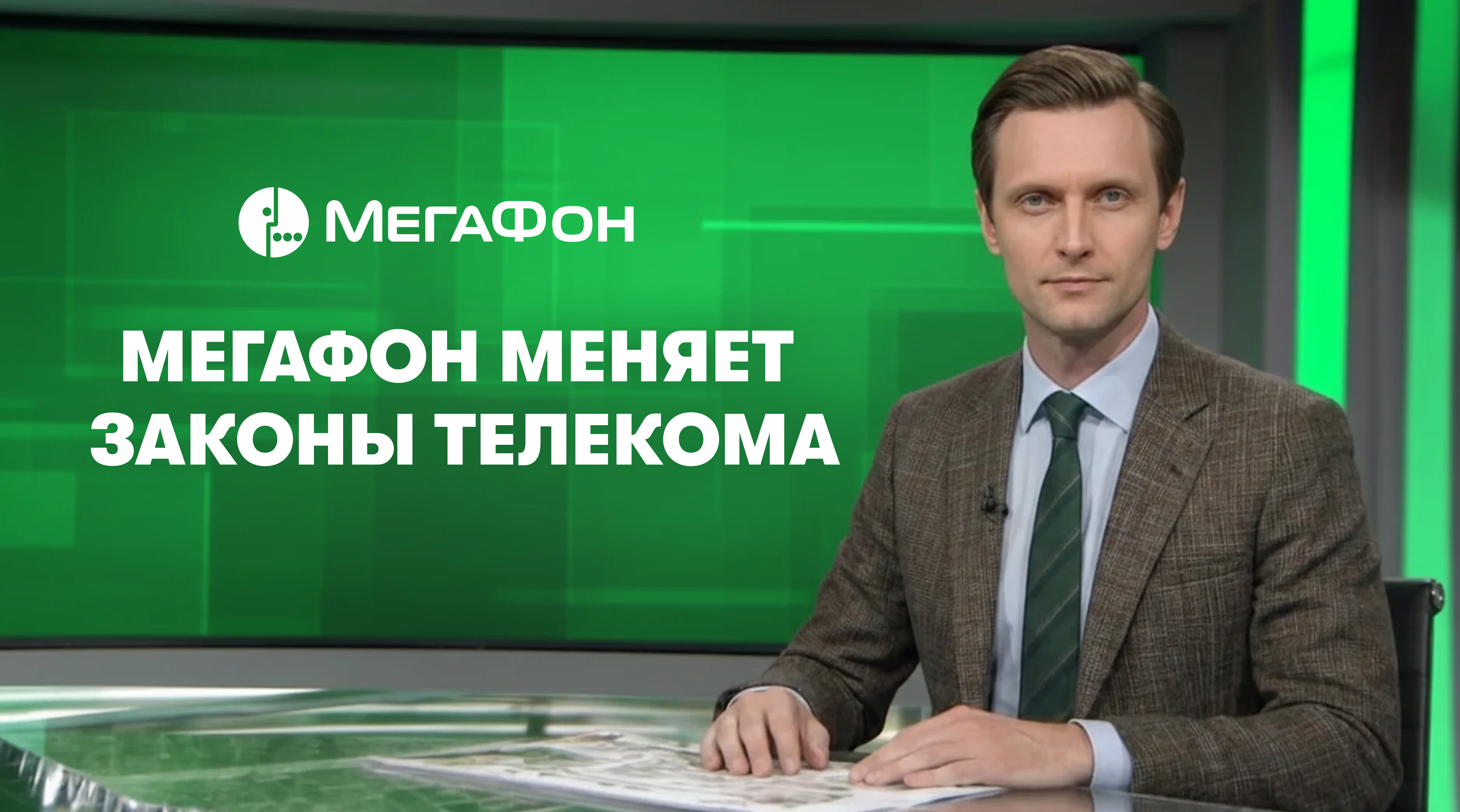 МегаФон меняет законы телекома