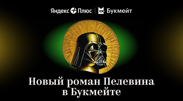 Как мы всем Яндексом Пелевина запускали