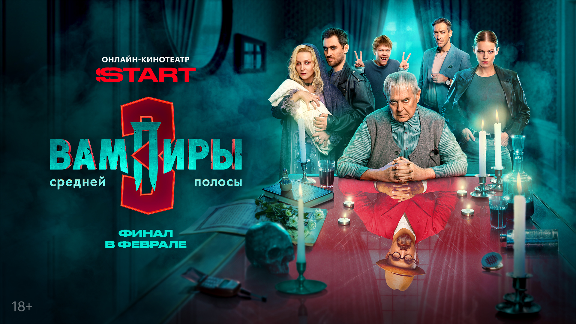 Вампиры средней полосы. Финал бессмертного хита.