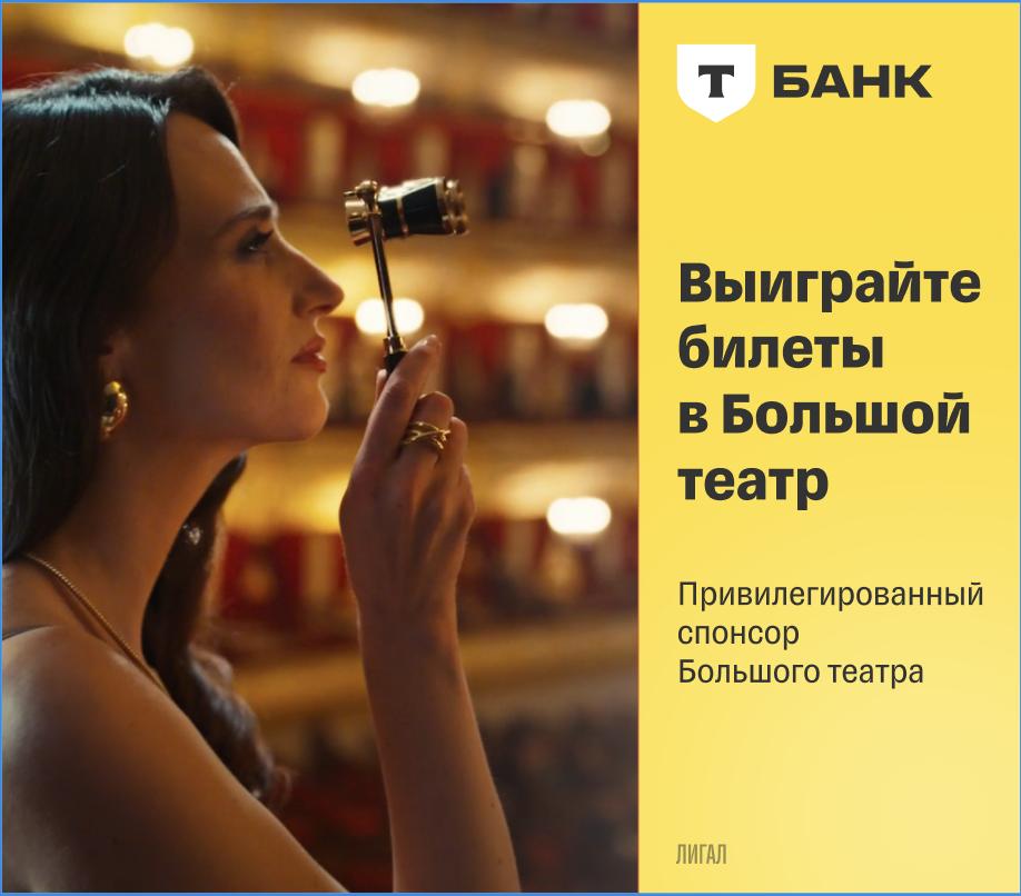 Т-Банк открывает двери Большого Театра для каждого
