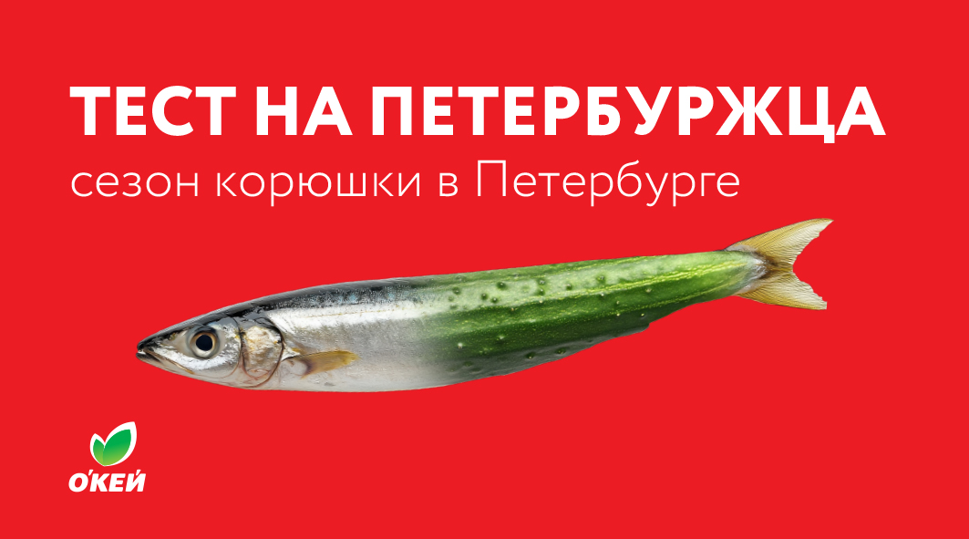 ТЕСТ НА ПЕТЕРБУРЖЦА (сезон корюшки в О'КЕЙ)