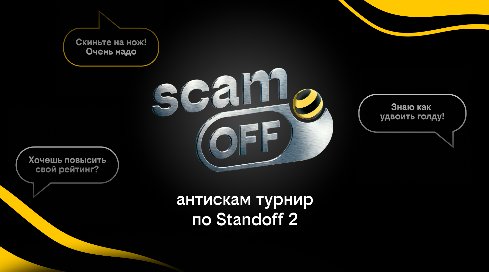 «Scam-off» — киберспортивный турнир от билайна против мошенников