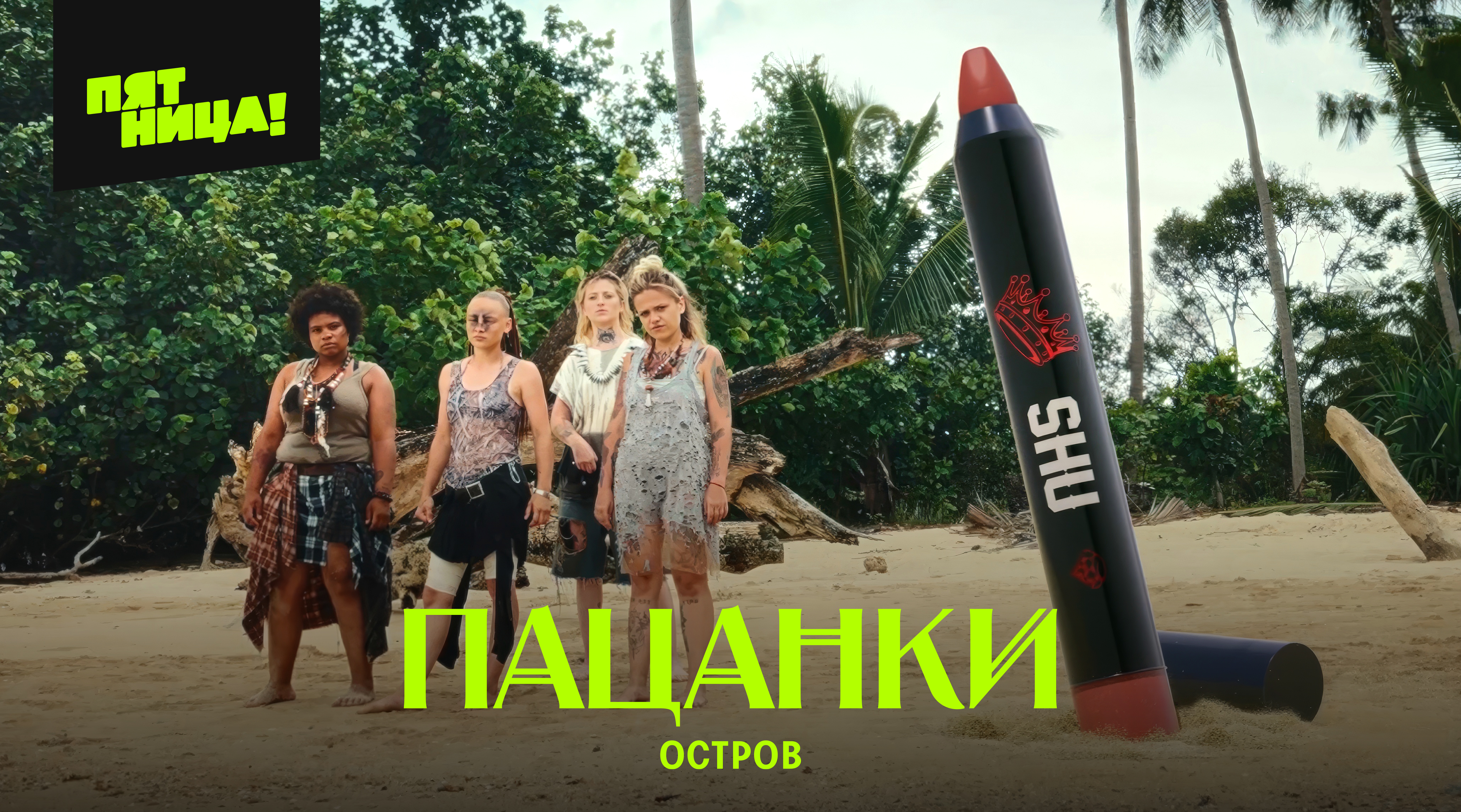 Новые пацанки 3. Остров х SHU