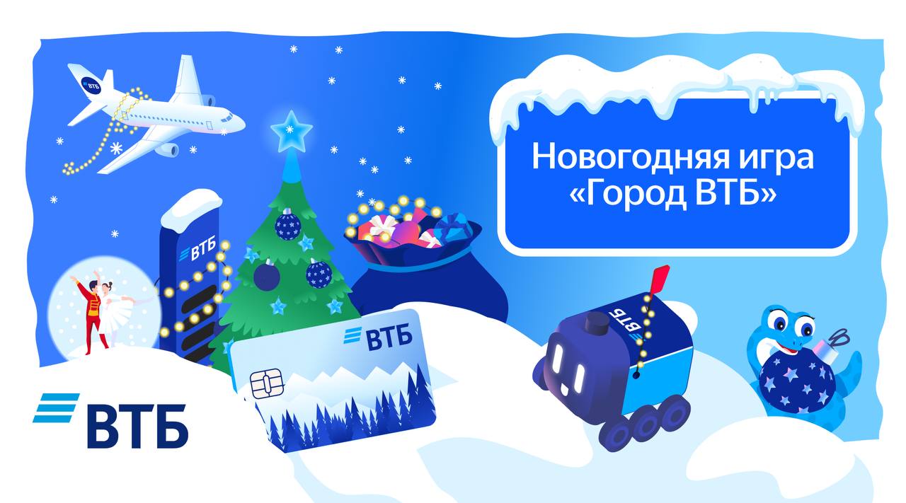 Новогодняя игра “Город ВТБ” в Яндекс Картах