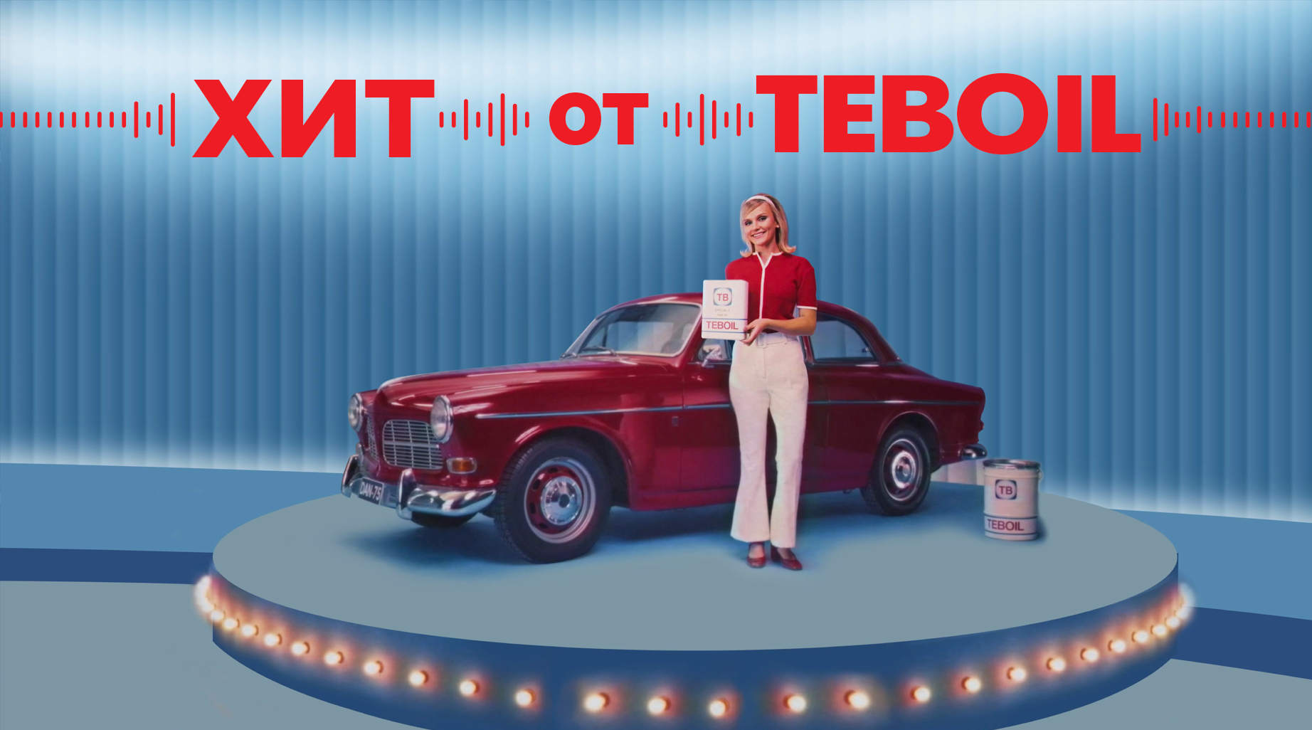 Хит от TEBOIL