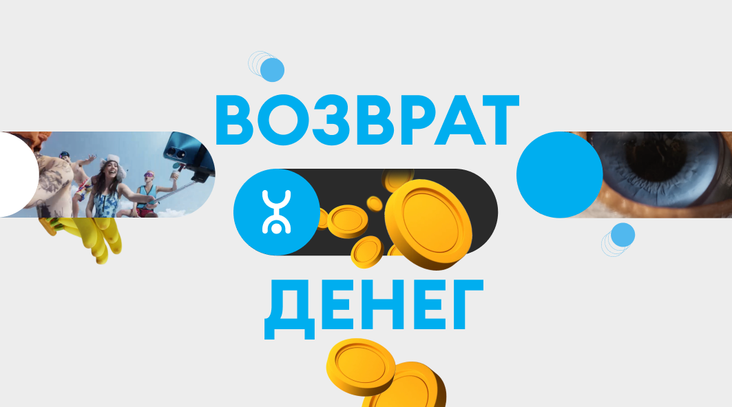 Yota. Деньги не улетят