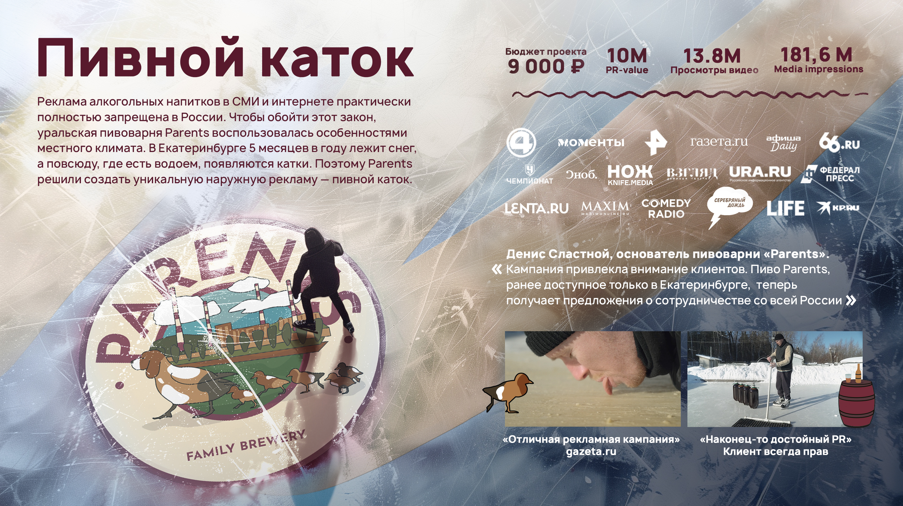 Пивной каток