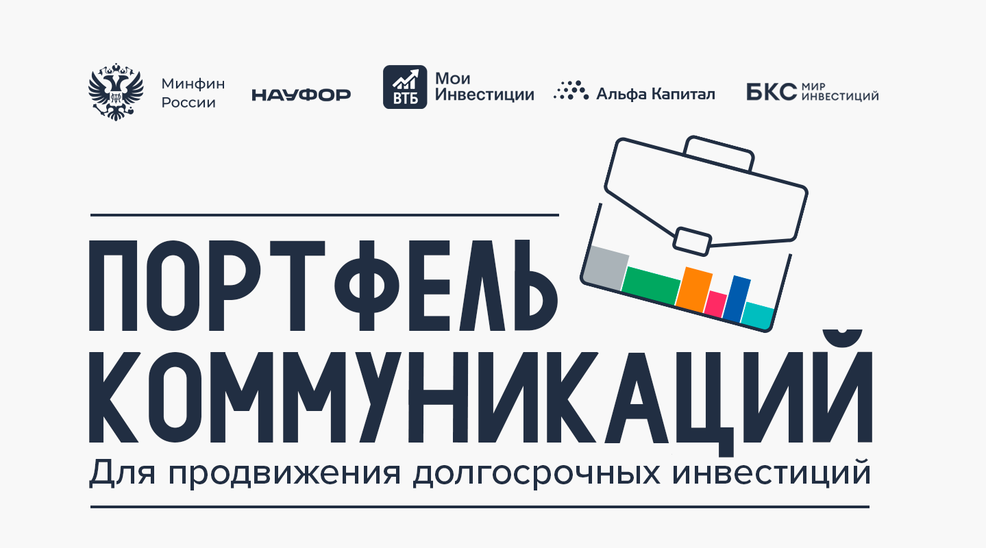 Портфель коммуникаций для продвижения долгосрочных инвестиций