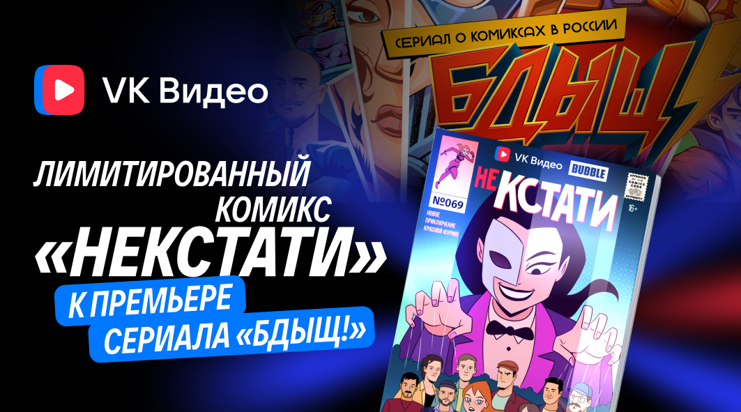 Как говорить на языке фан-комьюнити: продвижение сериала «БДЫЩ!» с помощью лимитированного комикса «НеКстати» от VK Видео
