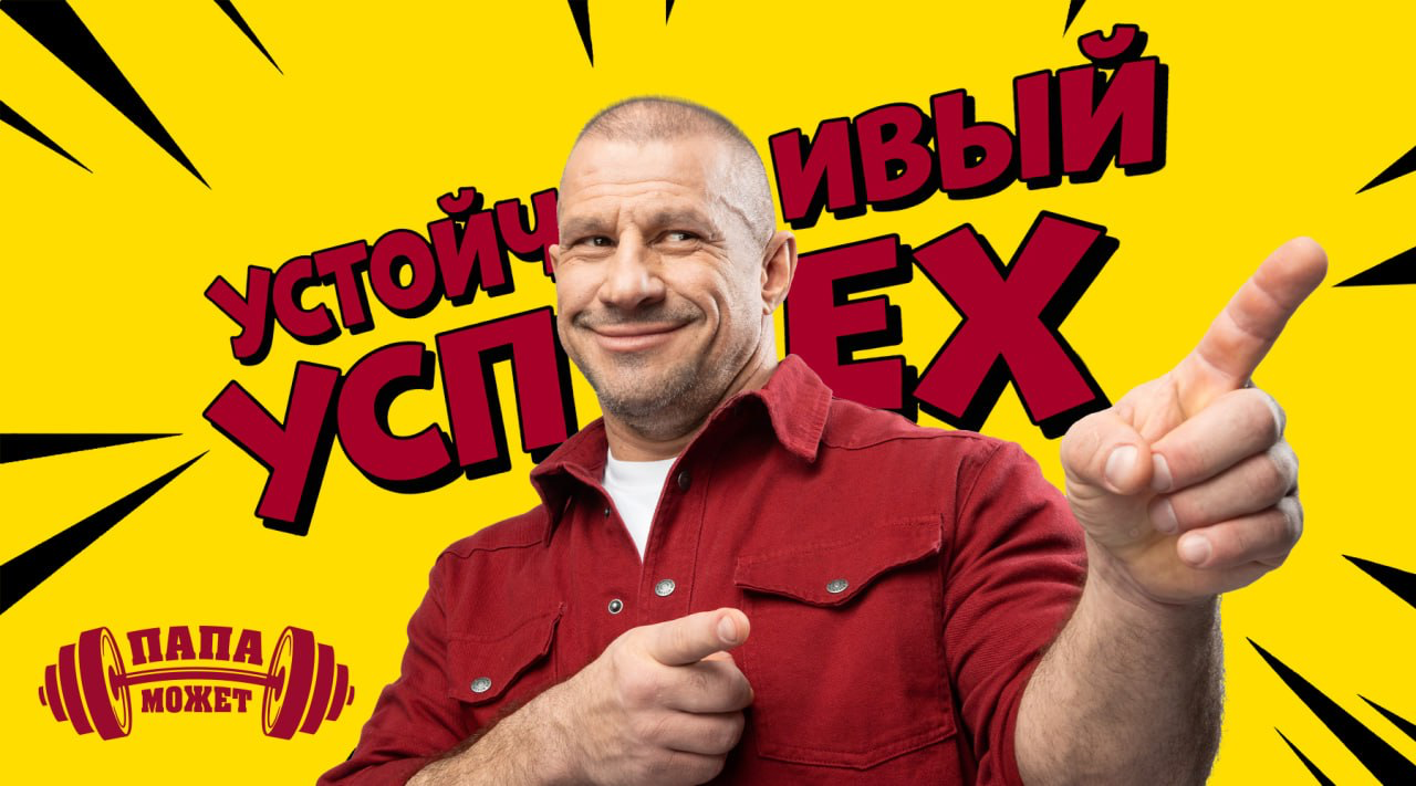 Папа Может: От потери любви к устойчивому лидерству