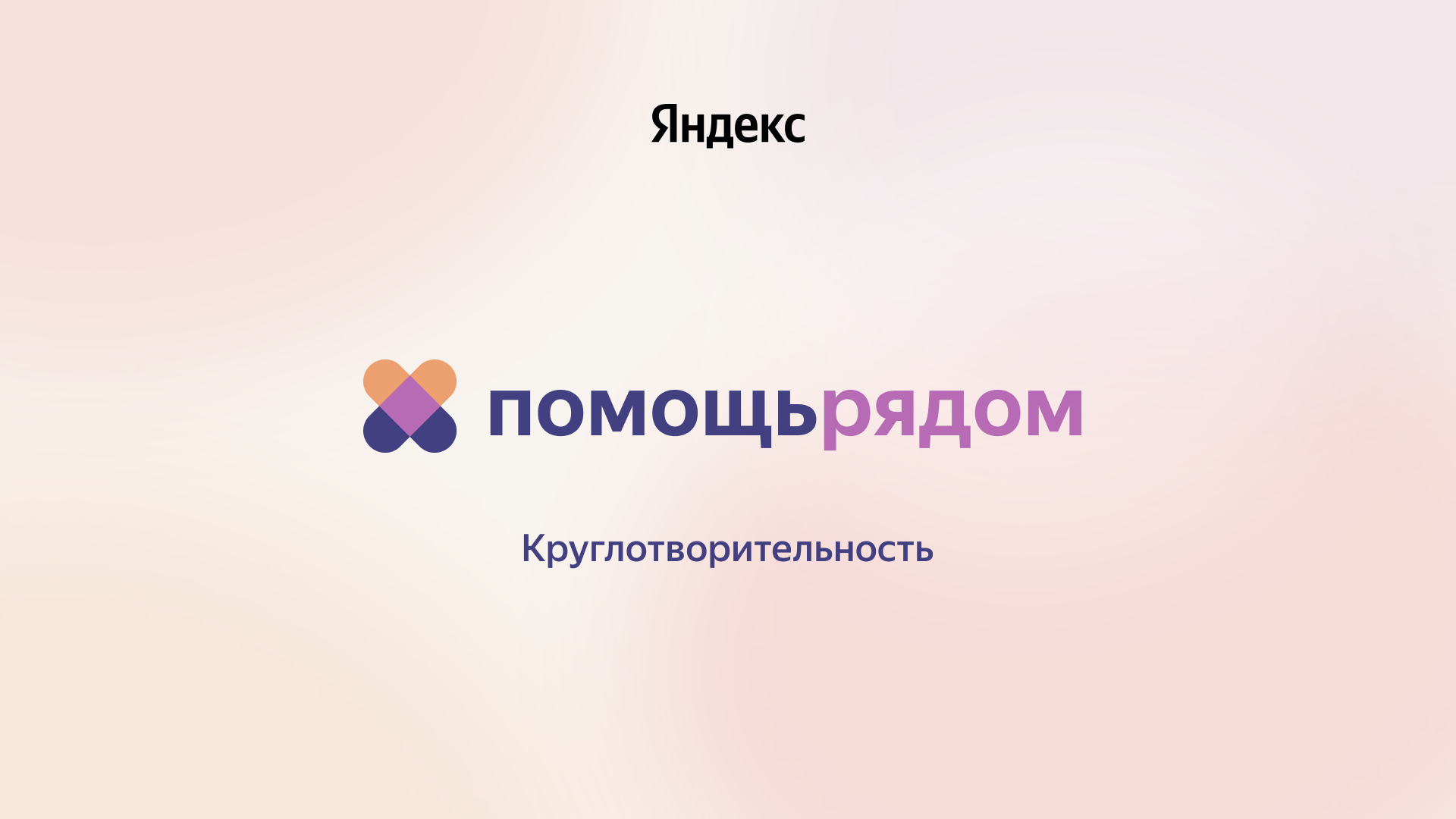 Круглотворительность