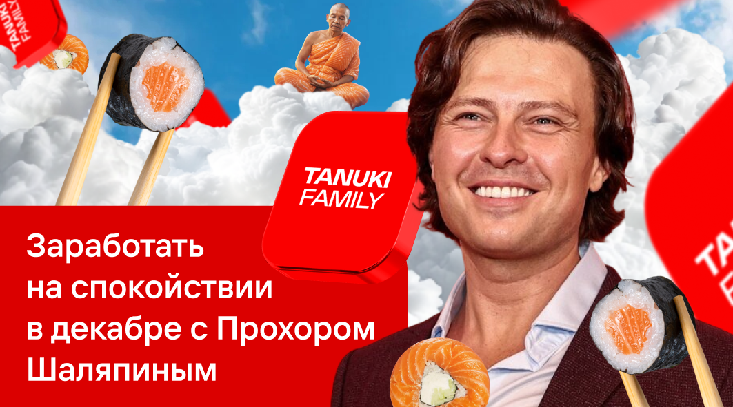 Директор по спокойствию: как Тануки увеличил количество заказов за счёт реалити-сериала с Прохором Шаляпиным