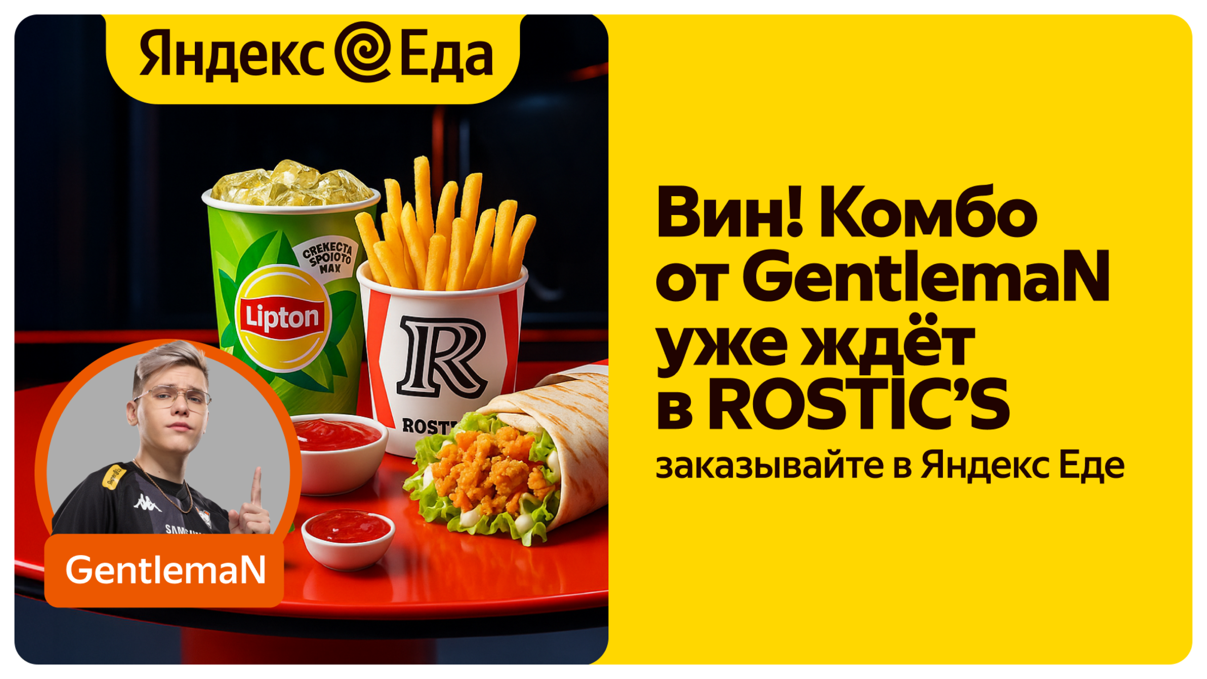 Это Вин!Комбо ROSTIC'S и Яндекс Еда - к общим победам и обедам!