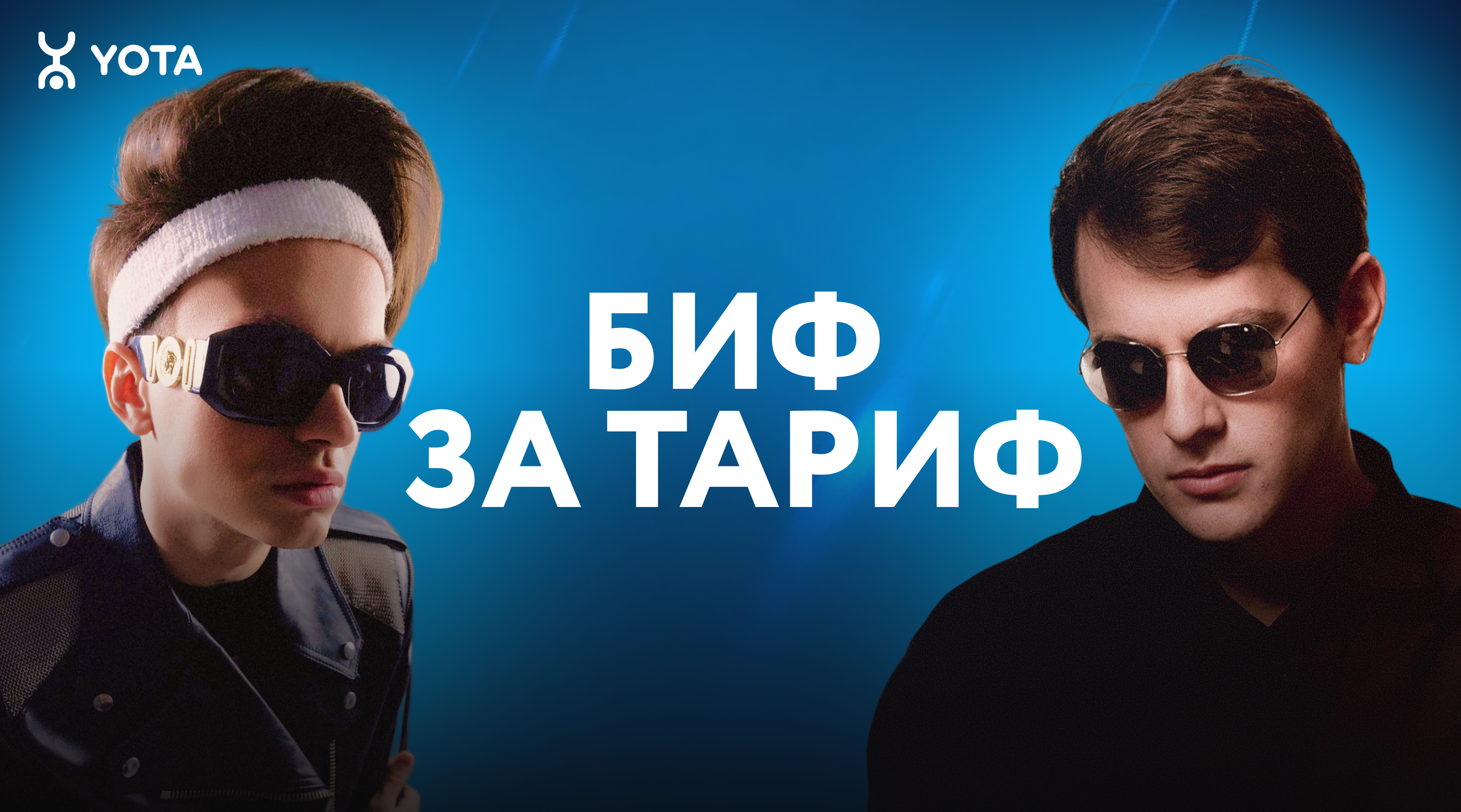 Биф за тариф