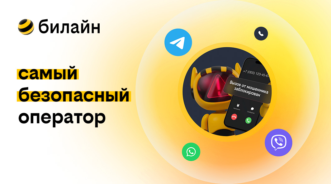 билайн самый безопасный оператор