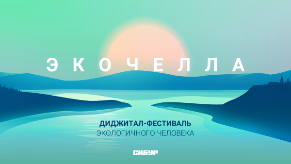 Экочелла — диджитал-фестиваль экологичного человека