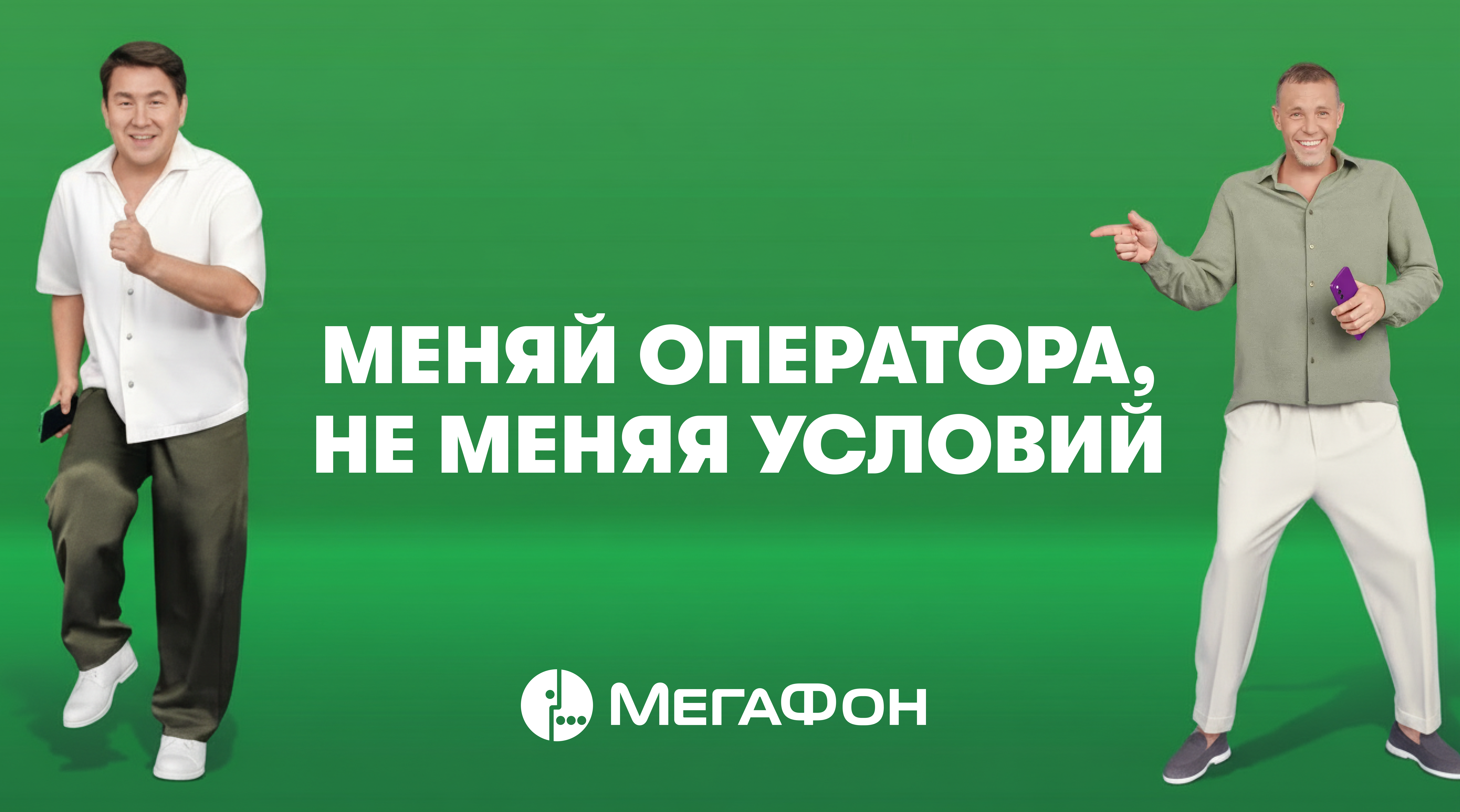 Меняй оператора, не меняя условий