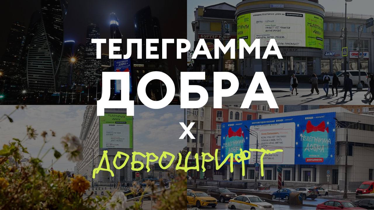 Телеграмма добра Х Доброшрифт