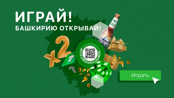 Играй! Башкирию открывай!