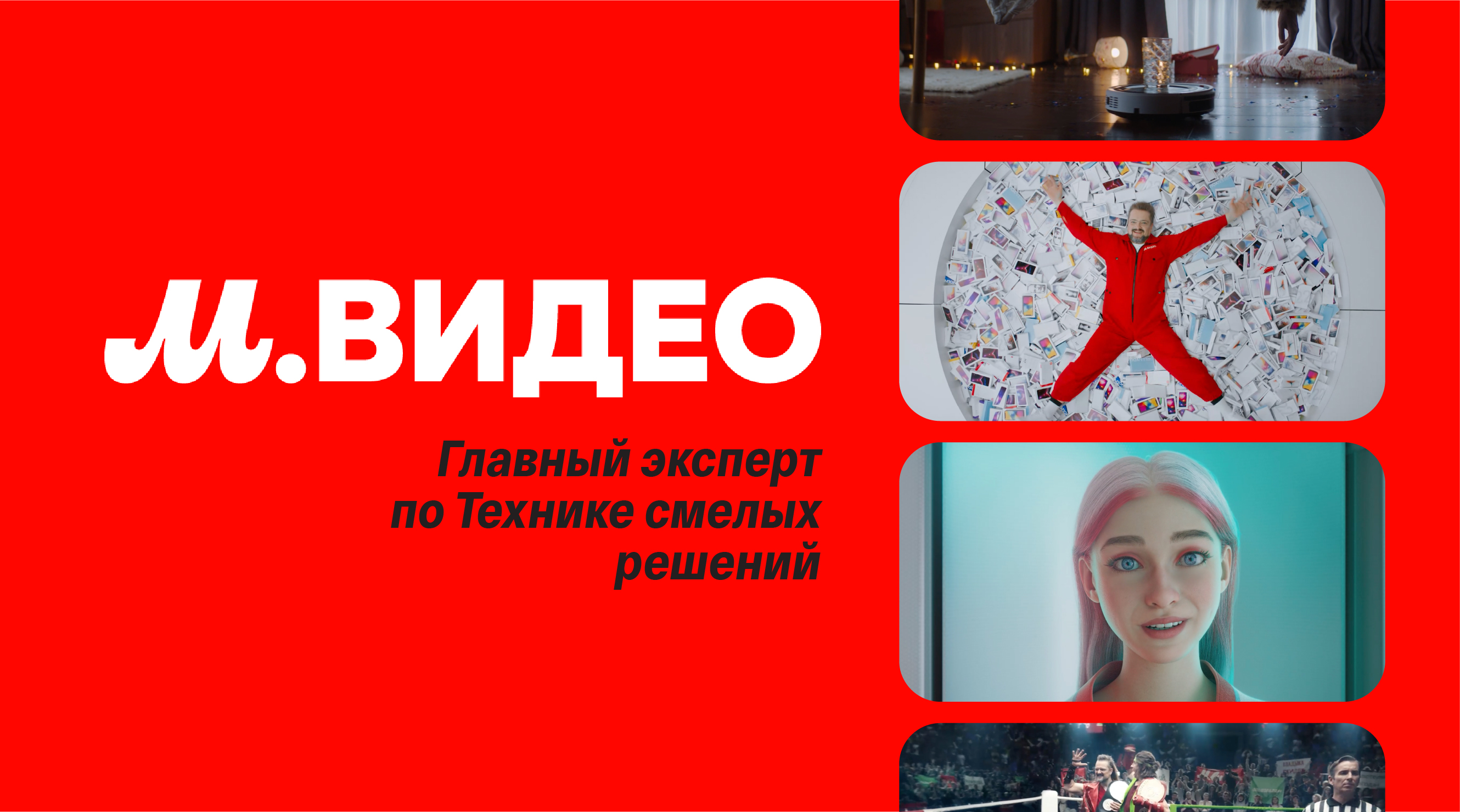 М.Видео: Главный эксперт по Технике смелых решений