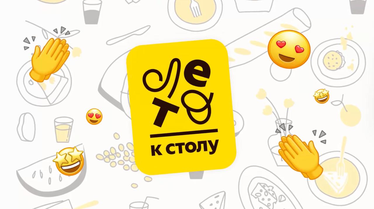 «Лето к столу»