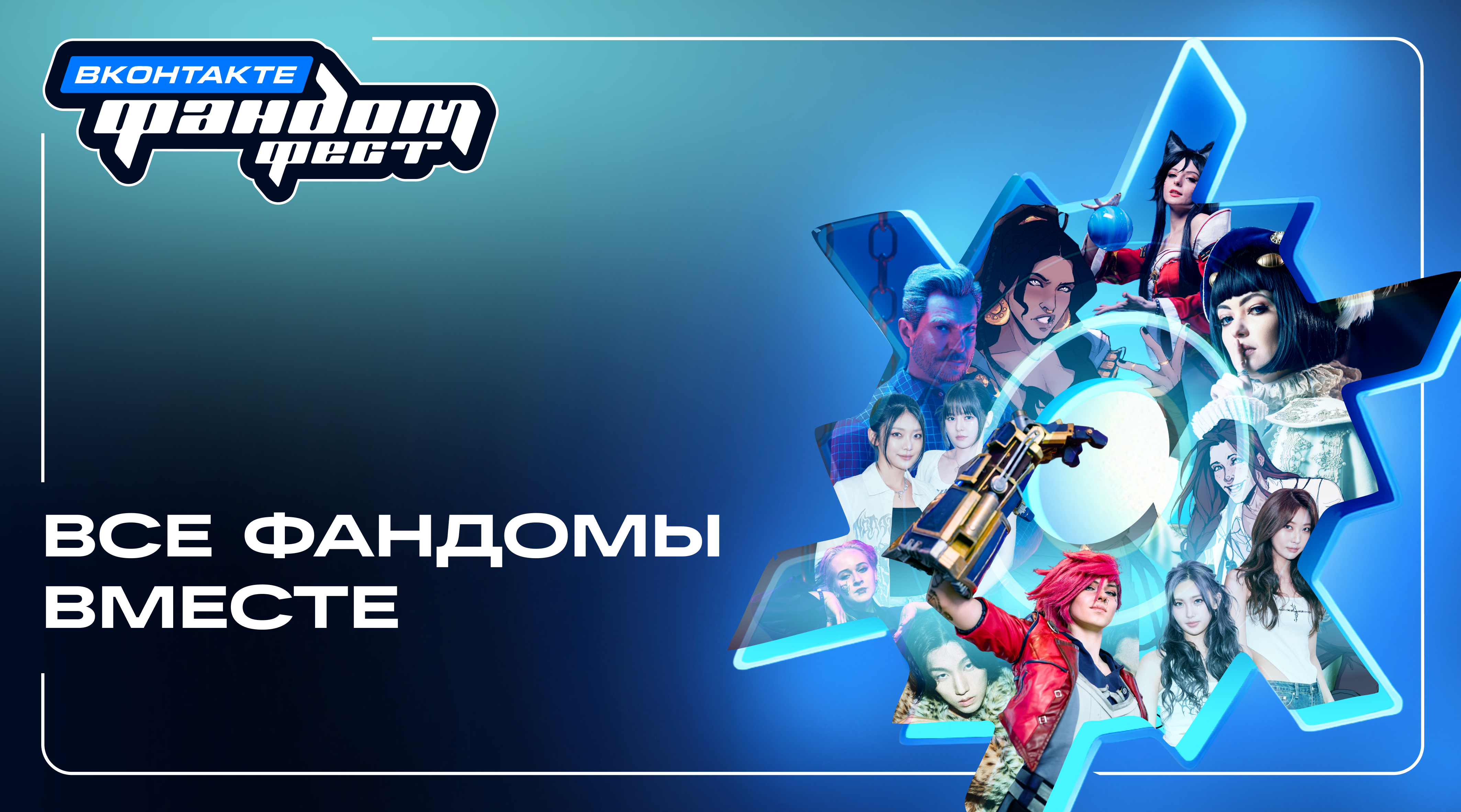 Фандом Фест ВКонтакте объединяет