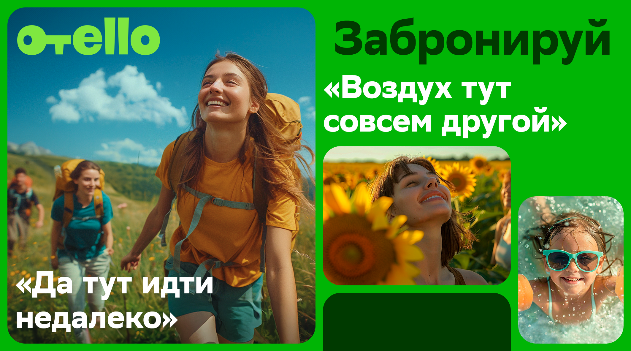 Бронируйте впечатления, а не отели. Бренд день от Отелло