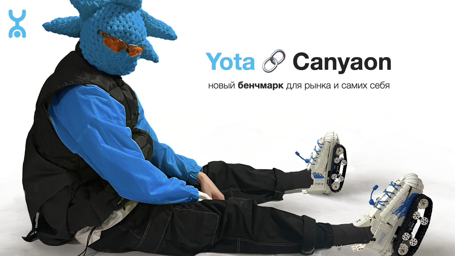 Yota x Canyaon — по-настоящему конструктивный подход к коллаборациям