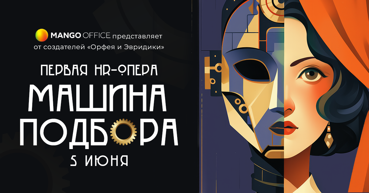 HR-опера MANGO OFFICE «Машина Подбора»