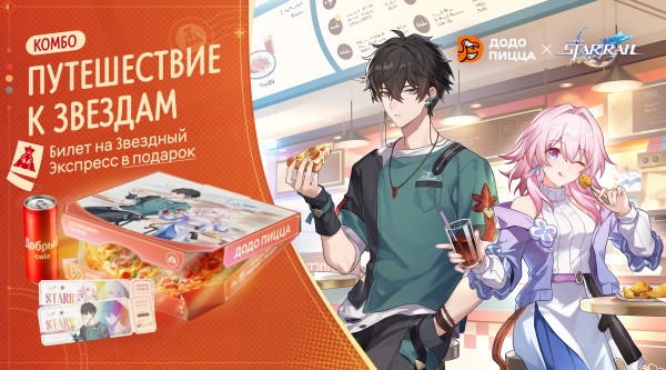 Додо Пицца и Honkai: Star Rail