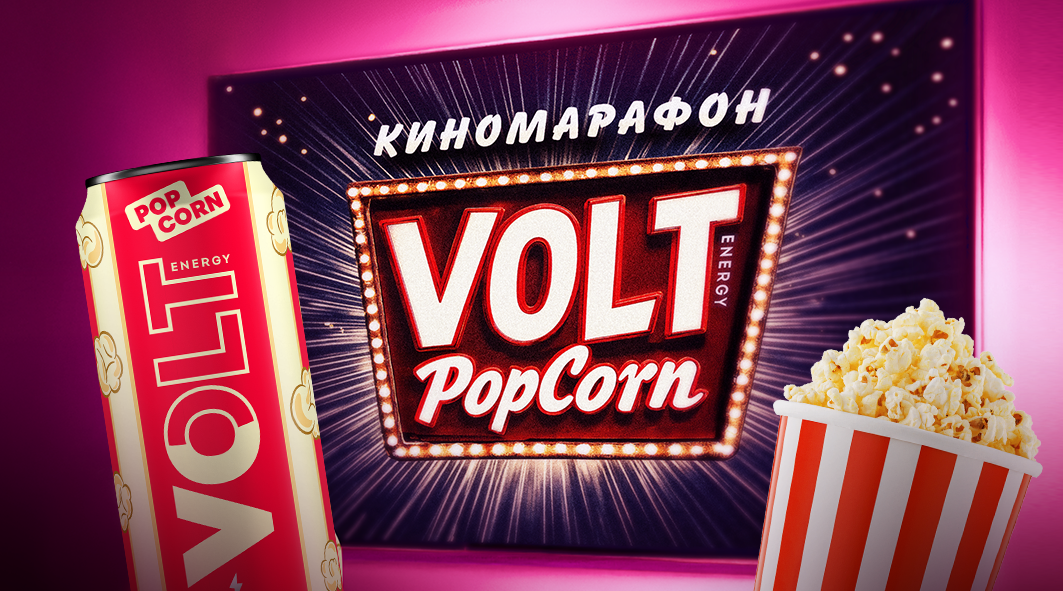 VOLT POPCORN — взрыв на полке энергетиков!