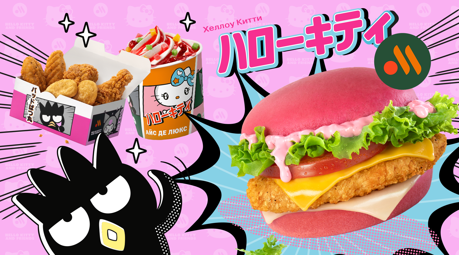 Розовый бестселлер во «Вкусно — и точка»