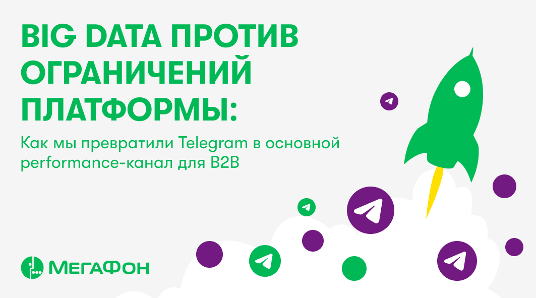Big Data против ограничений платформы: как превратить Telegram в основной performance-канал для В2В