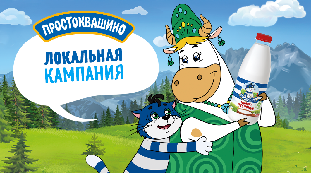 Простоквашино рядом: Региональная кампания