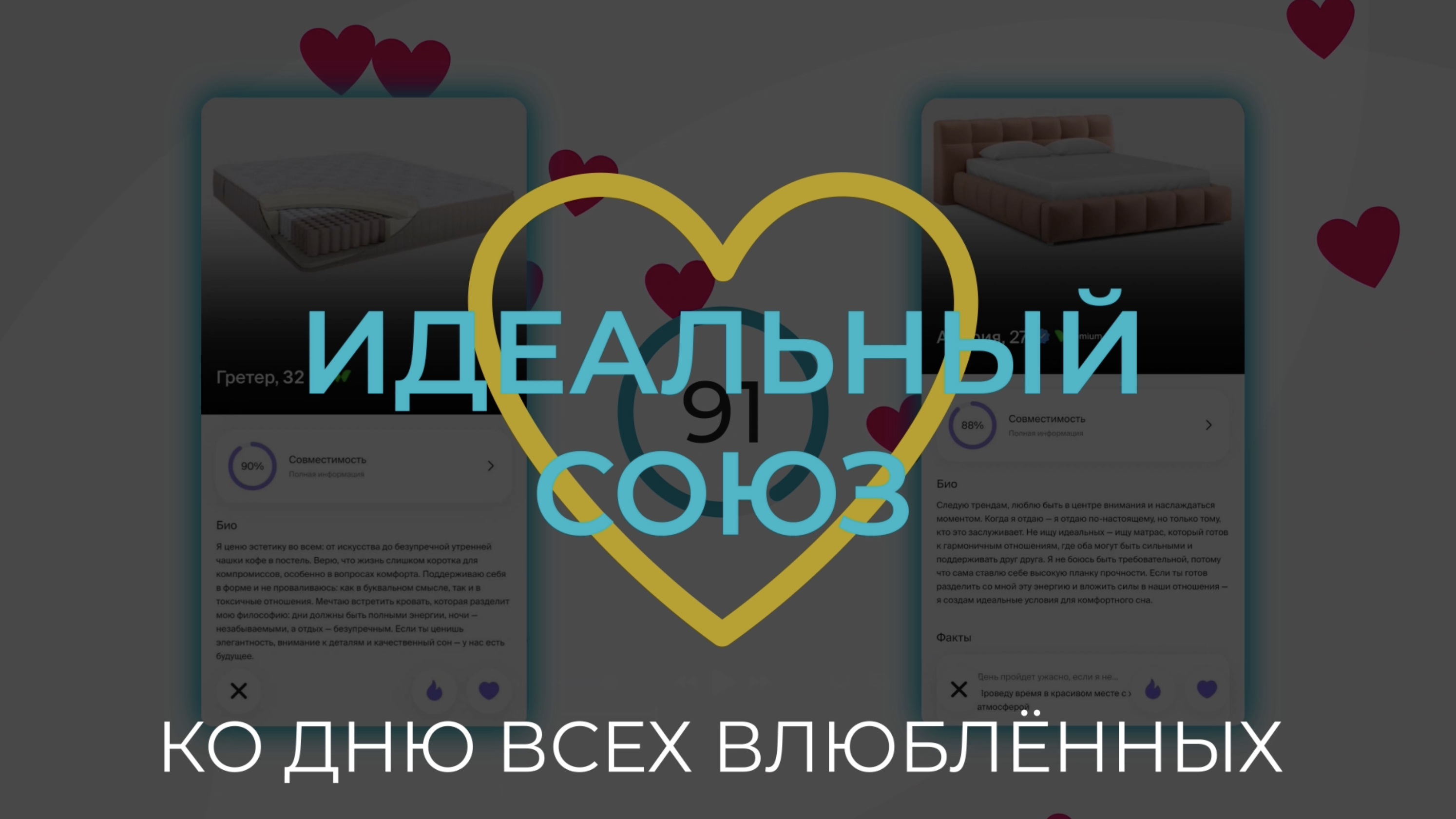 «Свидание с кроватью» (как матрасы и кровати искали свои половинки на сайте знакомств)