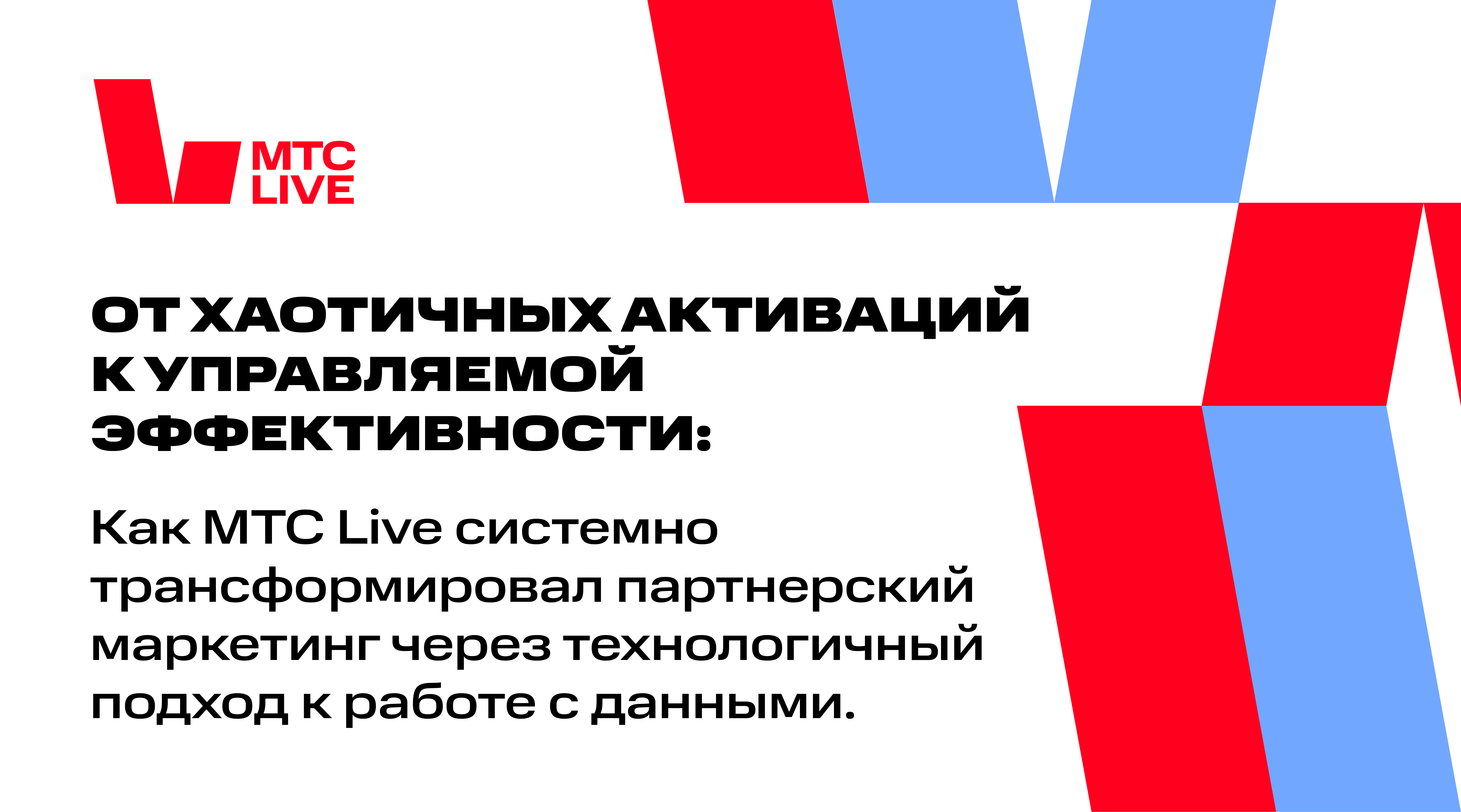От хаотичных активаций к управляемой эффективности: как МТС Live системно трансформировал партнерский маркетинг через технологичный подход к работе с данными
