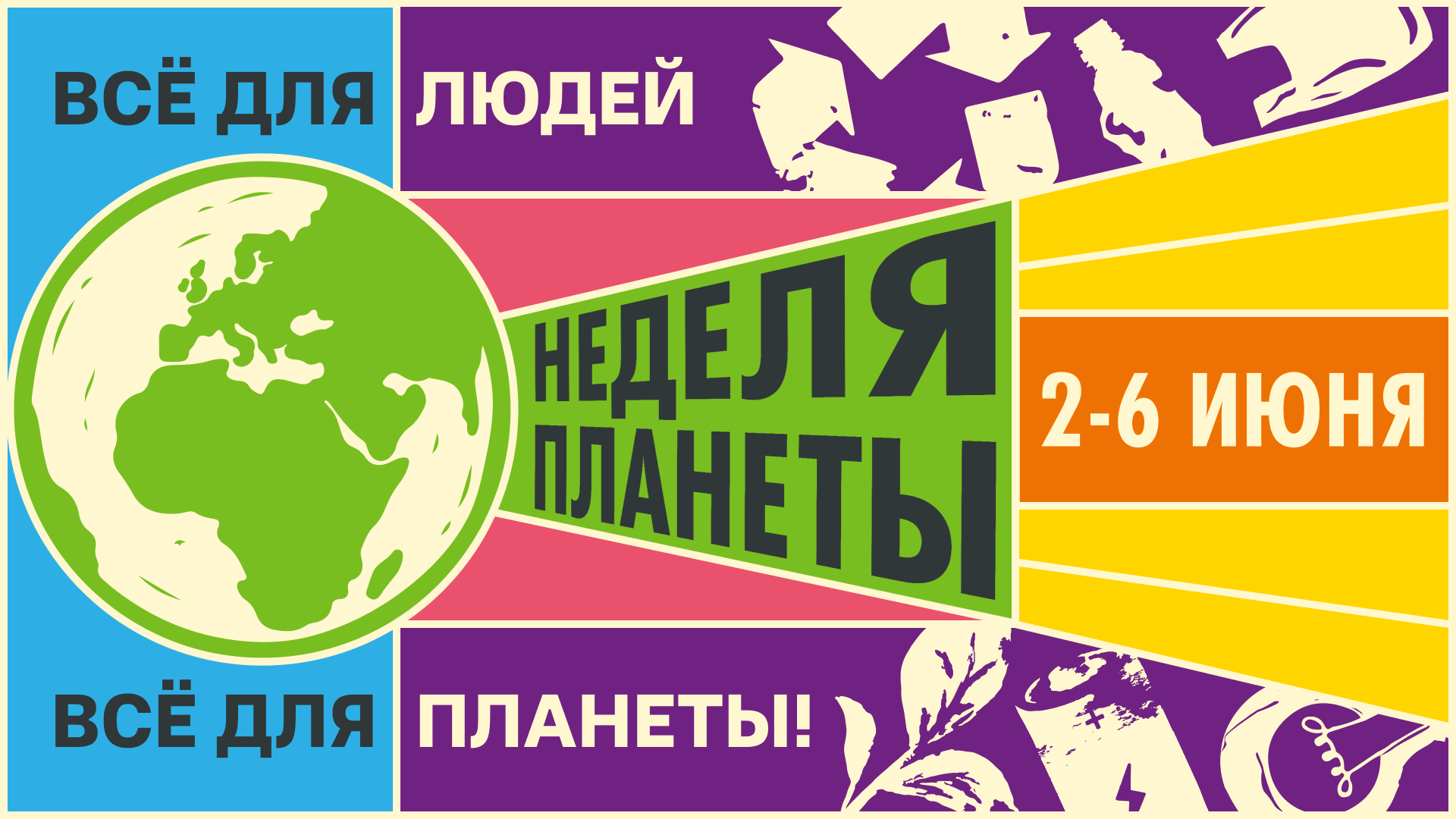 Неделя планеты