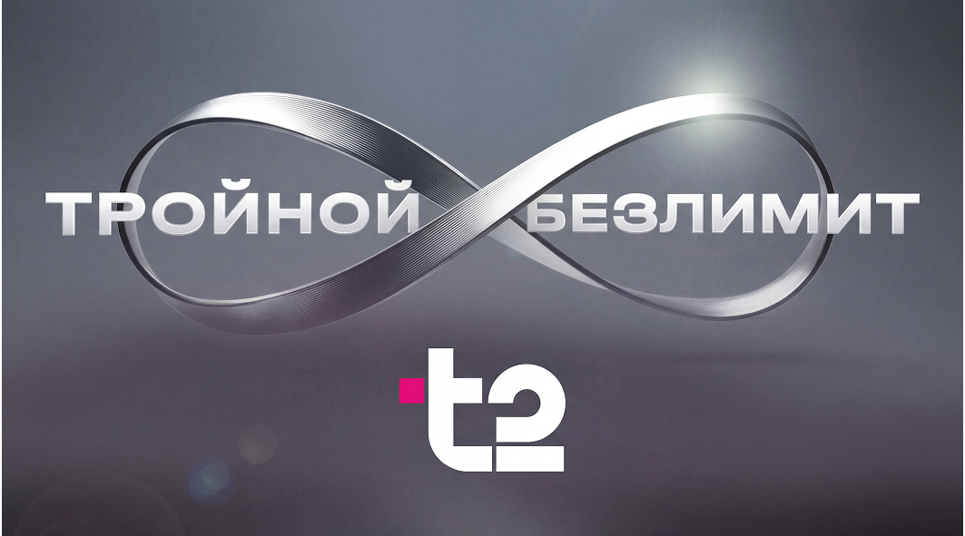 Т2 переворачивает представление о безлимите на связь