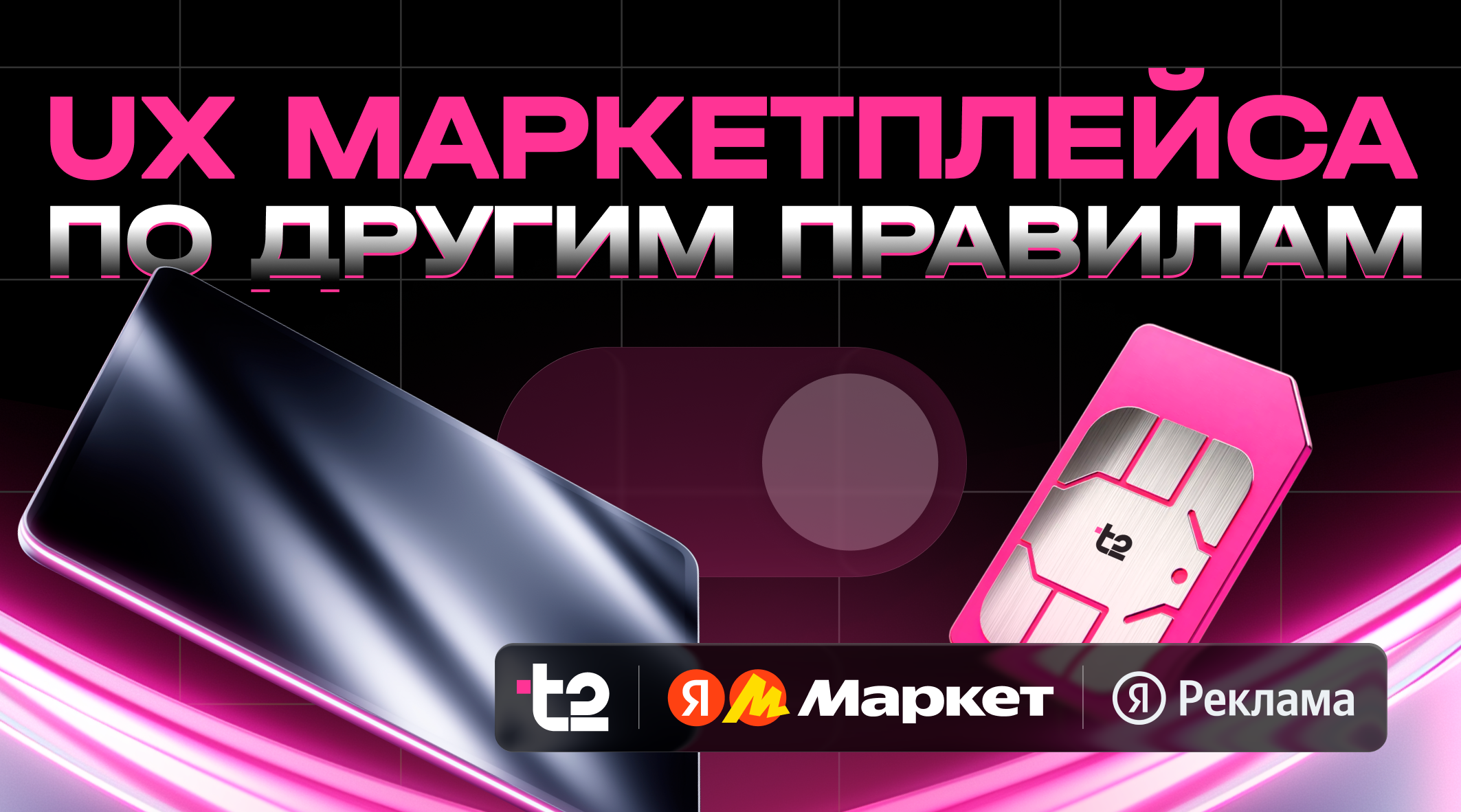 T2 делает покупку SIM-карты частью e-commerce опыта и меняет правила игры для всего телеком-рынка.