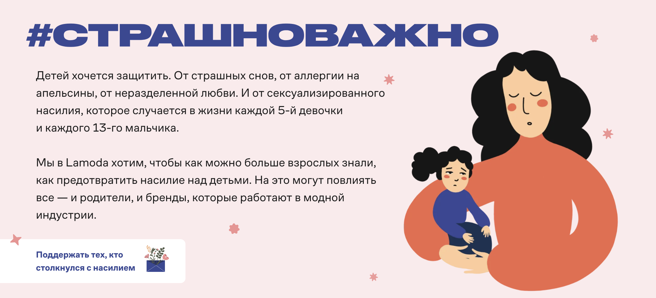 Страшноважно: Lamoda х Фонд «Тебе поверят»