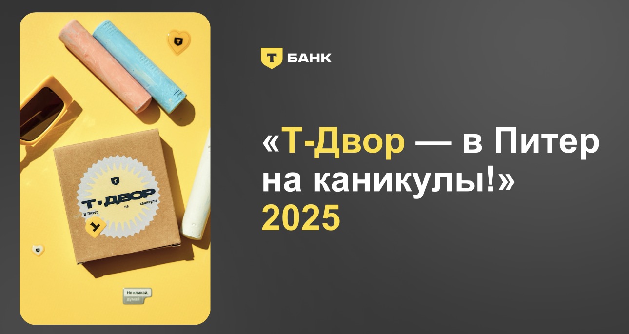 Выходи в Т-Двор: новое место силы в дни ПМЭФ