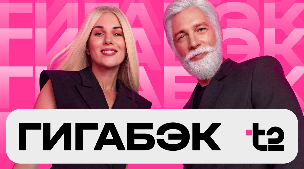 Гигабэк. Это как кешбэк, только гигабайтами