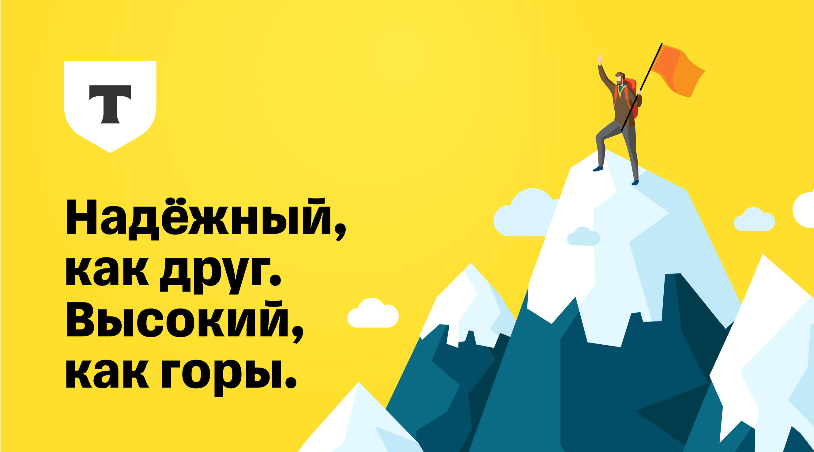 Вклад в Т-Банке. Надёжный, как друг. Высокий, как горы.