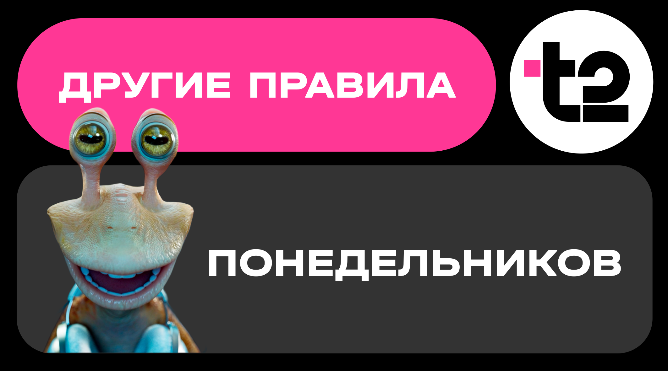 Понедельники Т2 - новый уровень программы лояльности