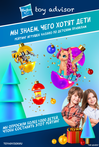 ToyAdvisor – первый рейтинг игрушек по детским правилам