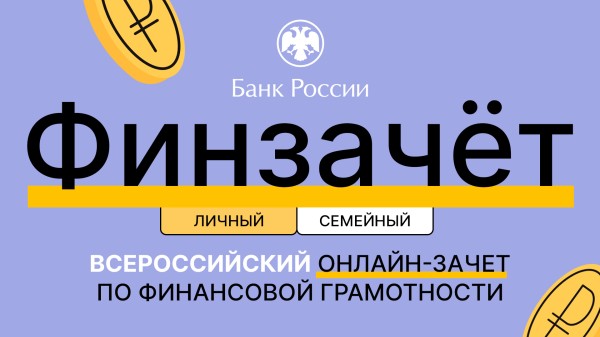 Финзачет от Центробанка
