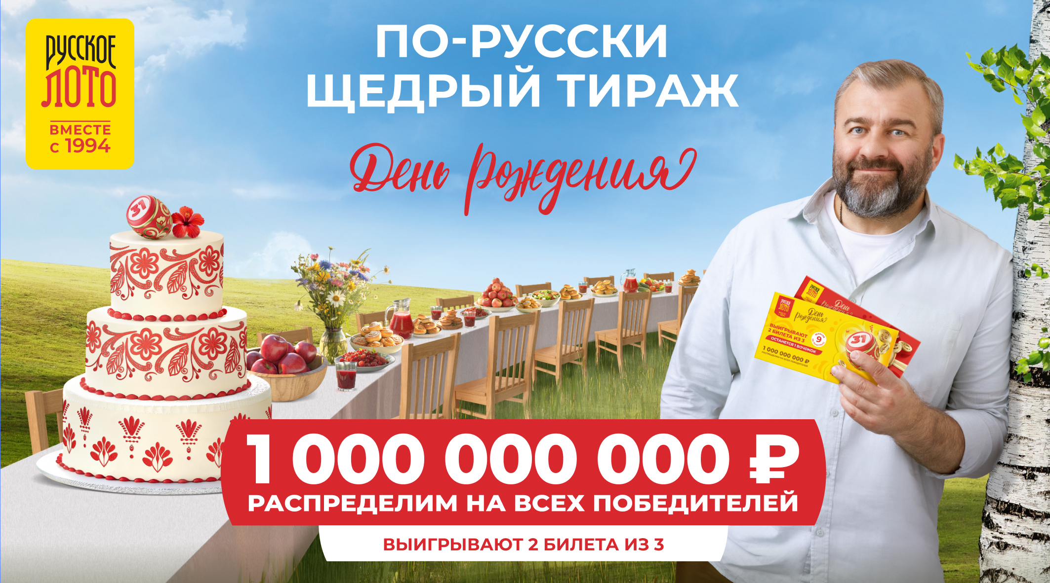 По-русски щедрый тираж «Русского лото»